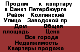 Продам,  3 к. квартиру в Санкт-Петербюурге, › Район ­ Колпинский  › Улица ­ Заводской пр. › Дом ­ 48 › Общая площадь ­ 70 › Цена ­ 4 600 - Все города Недвижимость » Квартиры продажа   